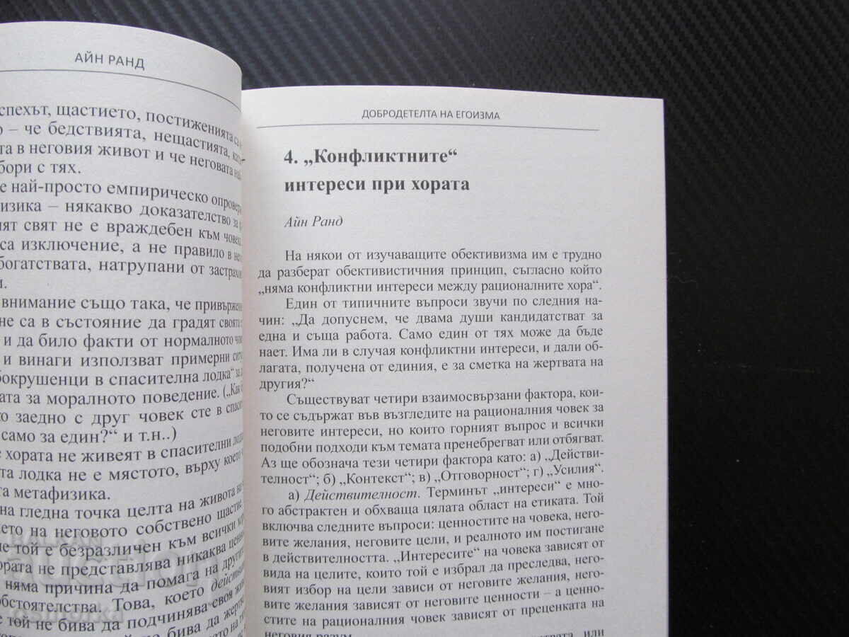 The Virtue of Selfishness Ayn Rand Ethics Objectivism Rational with price € 4.20 | 8.21 BGN The Virtue of Selfishness Ayn Rand Ethics Objectivism Rational with price € 4.20 | 8.21 BGN
