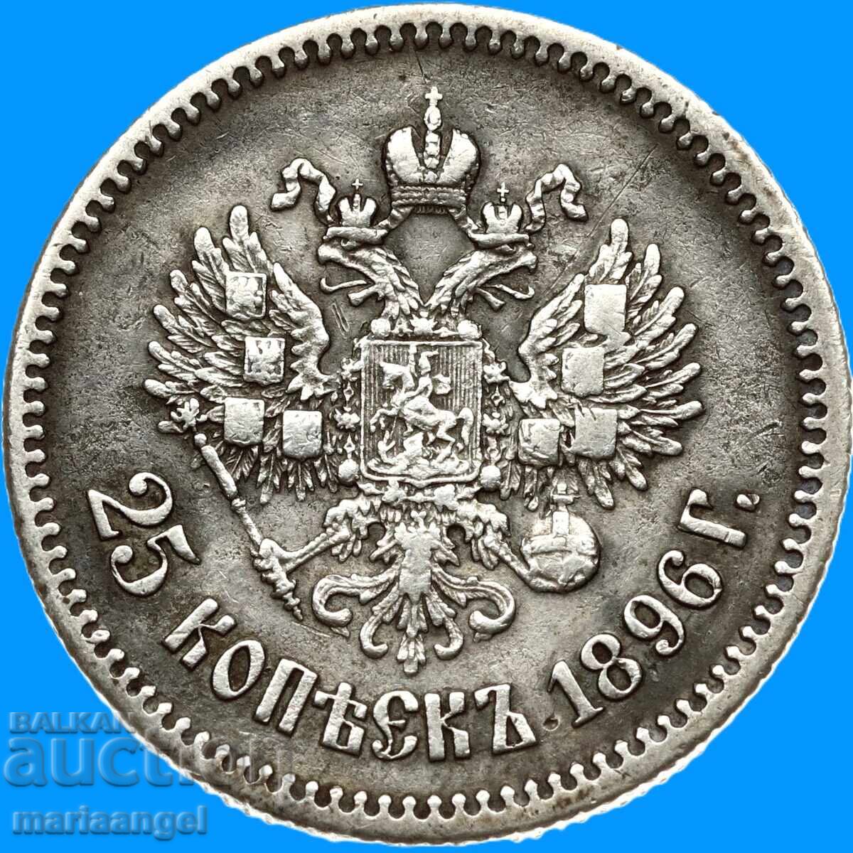 Аукцион 25 копейки 1896 Русия Николай II сребро