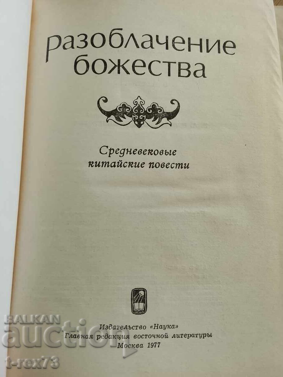 Αποκάλυψη θεότητας - κινεζικές ιστορίες με τιμή € 3.50 | 6.85 BGN