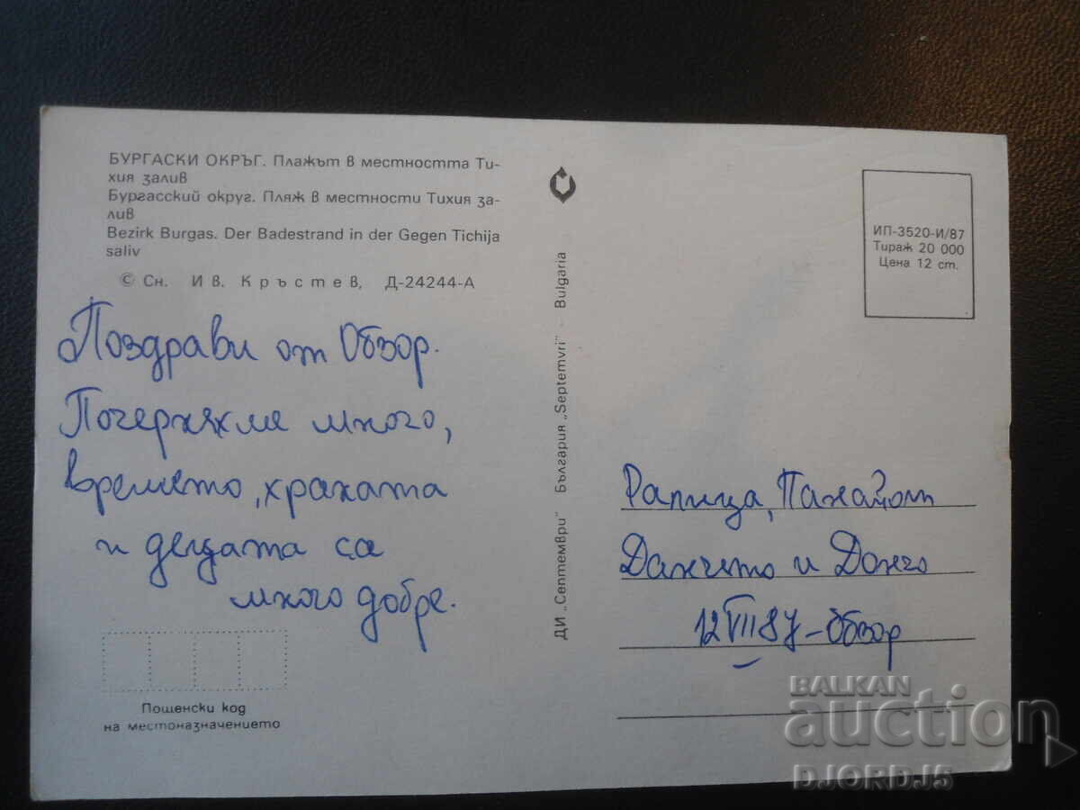 REGATUL BURGAS. Plaja din zona Golfului Liniștit, Carte poștală cu preț € 0.50 | 0.98 BGN
