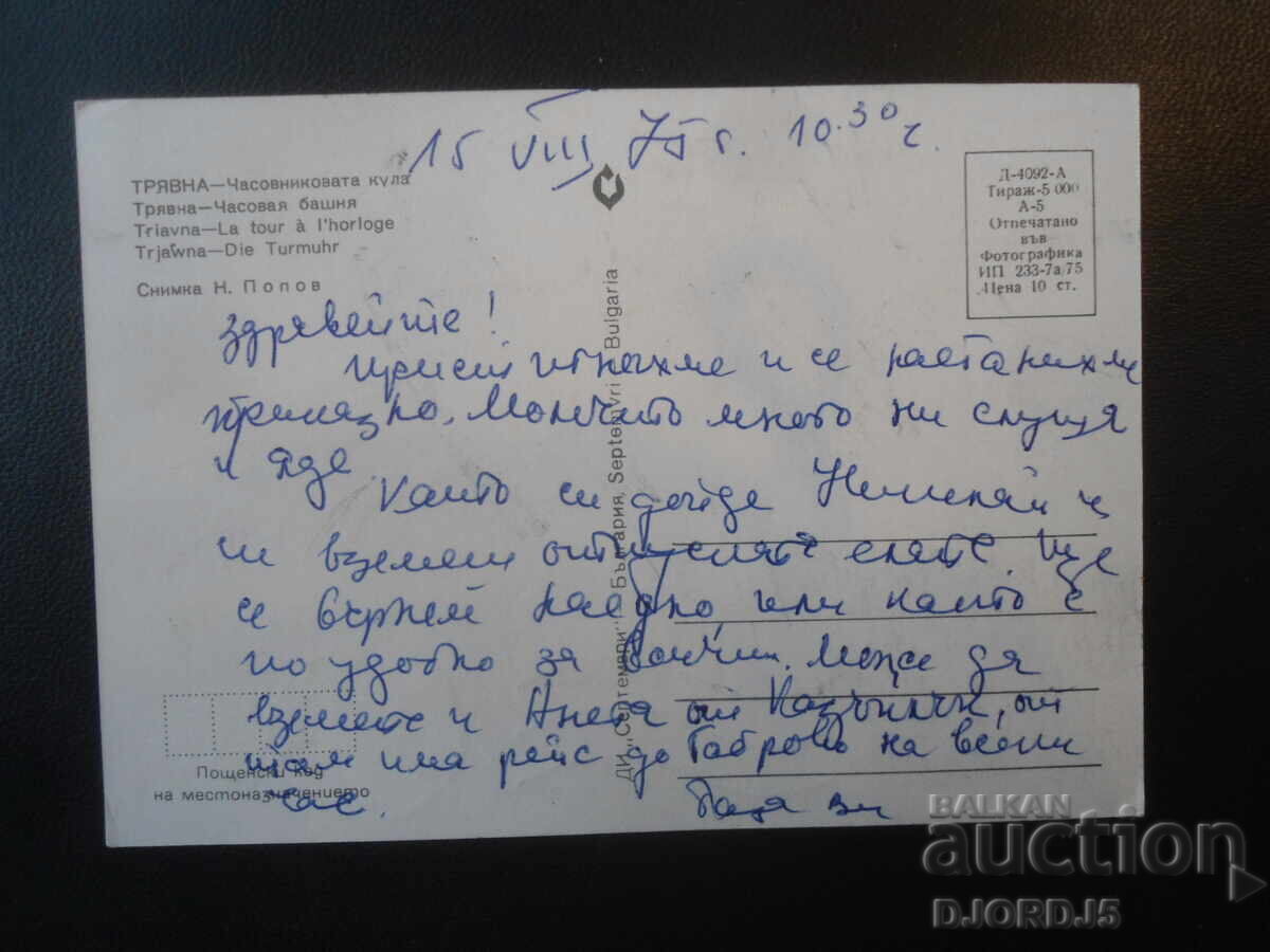 ТРЯВНА - Часовниковата кула, Стара картичка с цена € 0.50 | 0.98 лв.