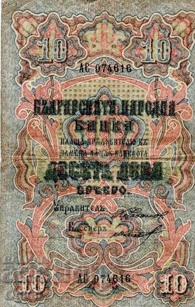 Много рядка Българска Банкнота 10 Лева Сребро 1903 година