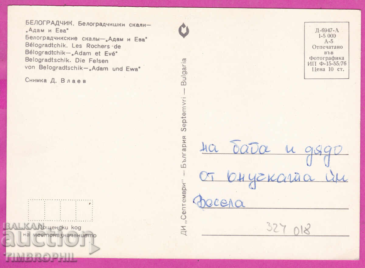 324018 / BELOGRADCHIK - stânca "Adam și Eva" 1976 PC D-6947-A cu preț € 1.00 | 1.96 BGN