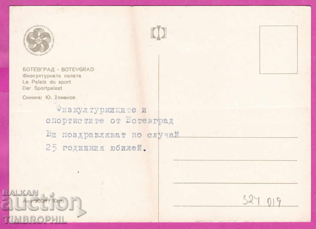 324019 / БОТЕВГРАД - Физкултурната палата 1968 ПК Акл-2008 с цена € 1.50 | 2.93 лв.