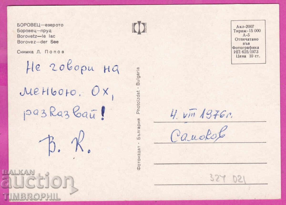 324021 / ΜΠΟΡΟΒΕΤΣ - εστιατόριο με βάρκες-λίμνη 1973 ΠΚ Ακλ-2007 με τιμή € 1.20 | 2.35 BGN