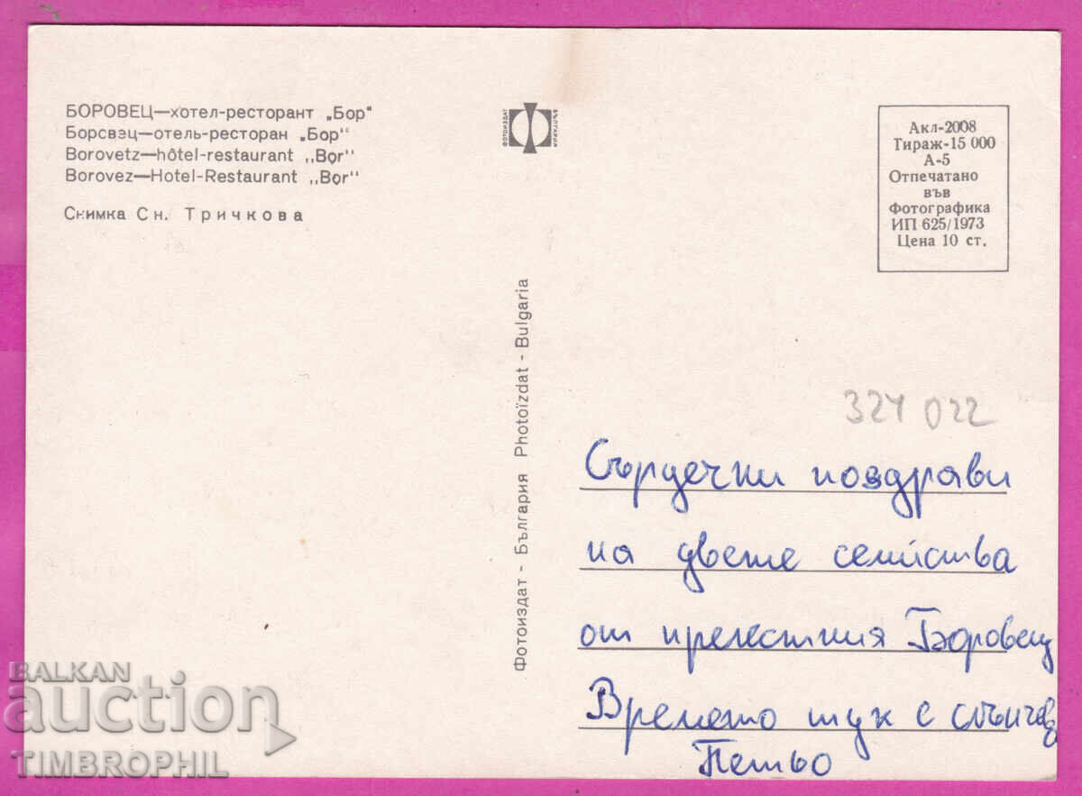 Доставка на 324022 / БОРОВЕЦ - Хотел ресторант "Бор" 1973 ПК Акл-2008