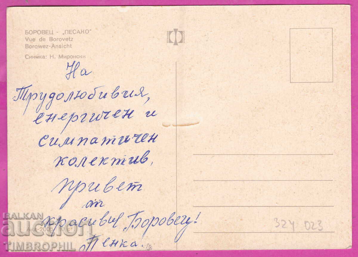 Παράδοση 324023 / ΜΠΟΡΟΒΕΤΣ - Ξενοδοχείο "ΠΕΣΑΚΟ" Κέντρο Λεωφορείων ΠΚ Ακλ-2005