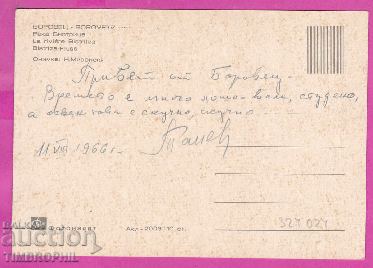 Livrarea 324024 / BOROVETS Râul Bistrița 1966 Carte Poștală Acl-2003