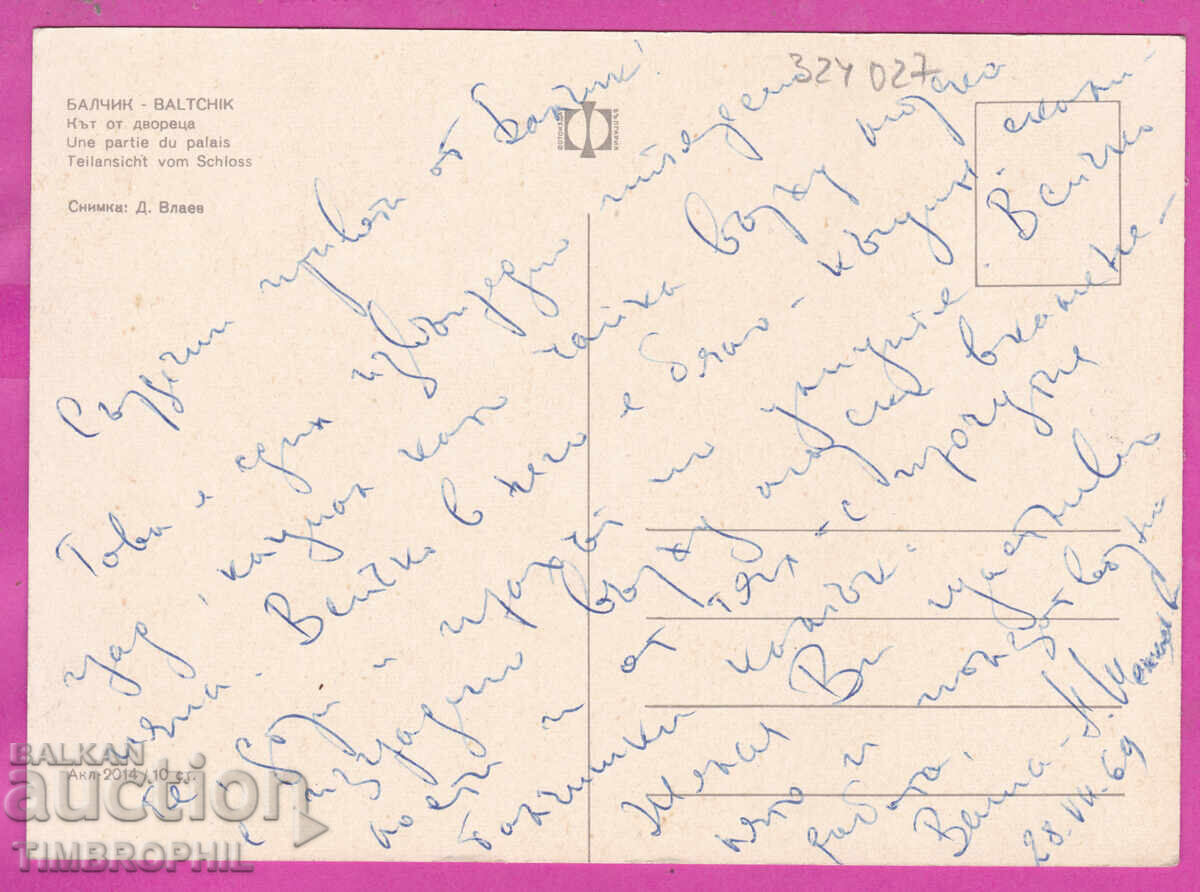 Доставка на 324027 / БАЛЧИК  Кът от Двореца 1969 Пощенска карта Акл-2014