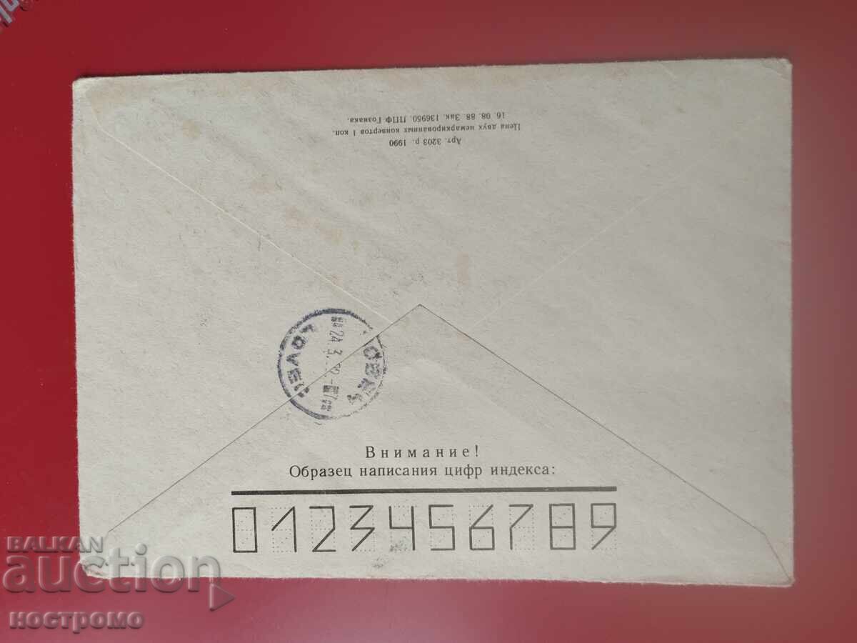 Rusia - plic călătorit - A 7209 cu preț € 0.50 | 0.98 BGN