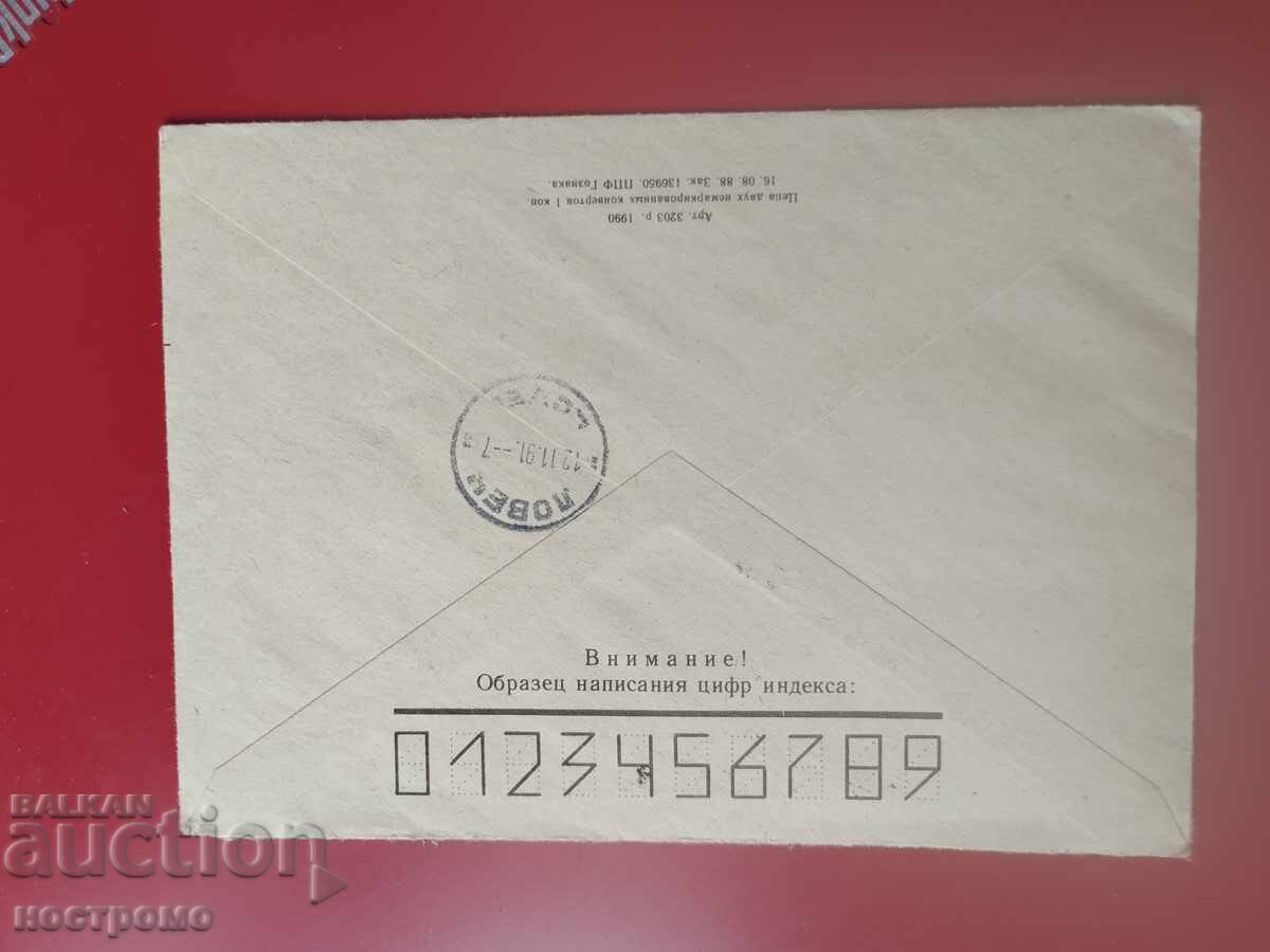 Rusia - plic călătorit - A 7210 cu preț € 0.50 | 0.98 BGN Rusia - plic călătorit - A 7210 cu preț € 0.50 | 0.98 BGN