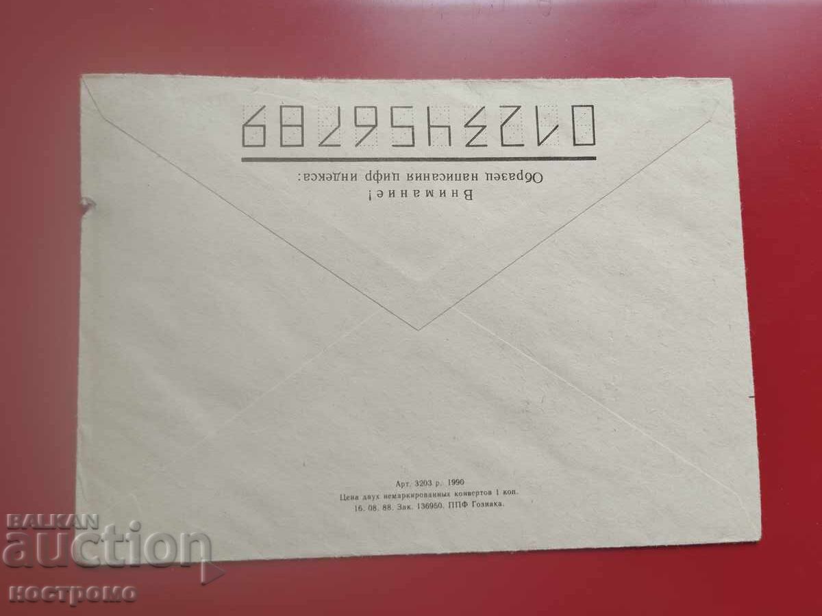 Russia - travel envelope - A 7212 with price € 0.50 | 0.98 BGN