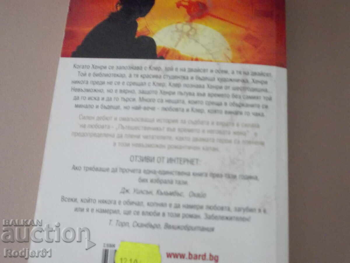 βιβλία - Όντρεϊ Νίφνεγκερ Ο Ταξιδιώτης του Χρόνου με τιμή € 4.00 | 7.82 BGN