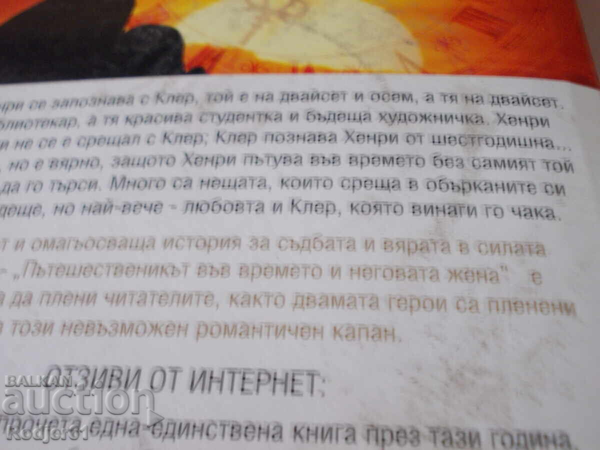 Аукцион книги - Одри Нифнегър  Пътешественикът във времето