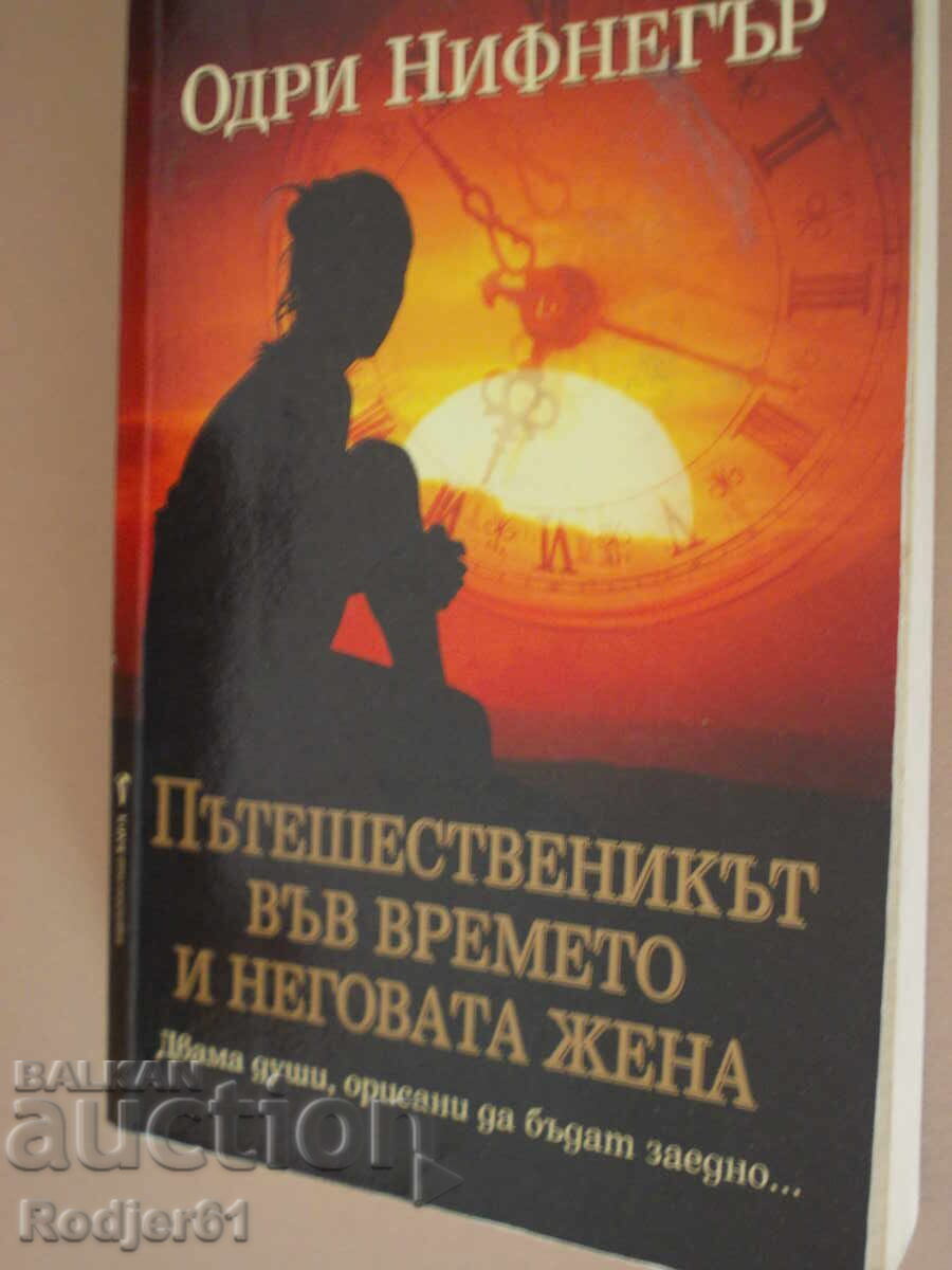 книги - Одри Нифнегър  Пътешественикът във времето