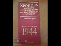 Хроника на девето-септемврийската