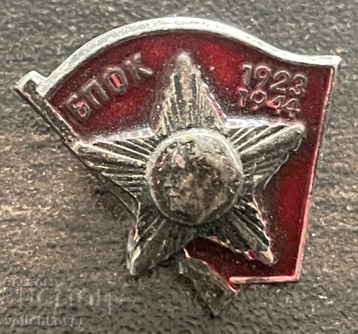 43132 Βουλγαρία σήμα μινιατούρα BPFK Μπορέτς κατά του φασισμού και κα 43132 Βουλγαρία σήμα μινιατούρα BPFK Μπορέτς κατά του φασισμού και κα