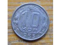 10 καπίκια 1955 - ΕΣΣΔ
