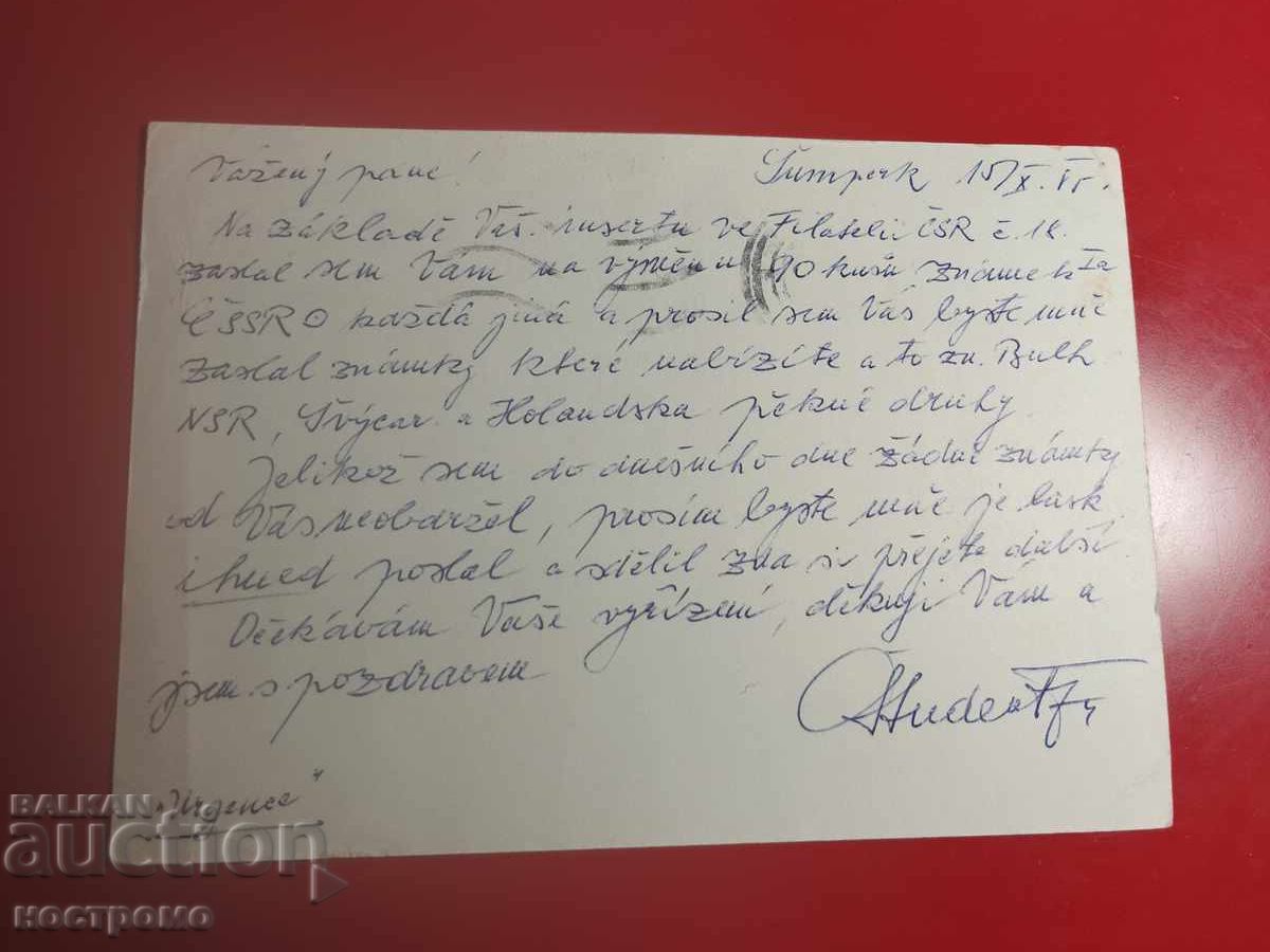 Τσεχοσλοβακία ταχυδρομική κάρτα - Α 7226 με τιμή € 0.50 | 0.98 BGN