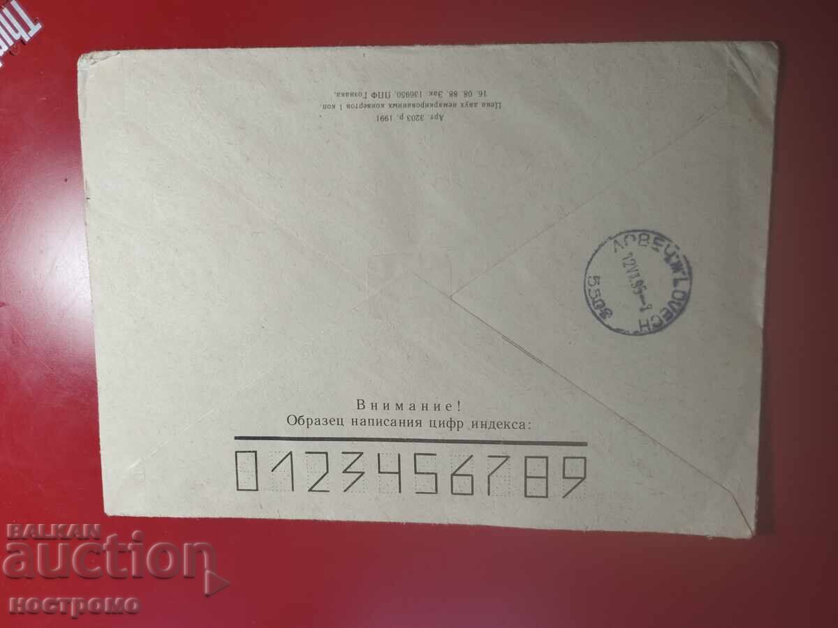 Ρωσία - ταξιδεμένος φάκελος - Α 7234 με τιμή € 0.50 | 0.98 BGN