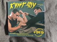 Кунг-фу За първи път на български самоучител по Кунг-Фу