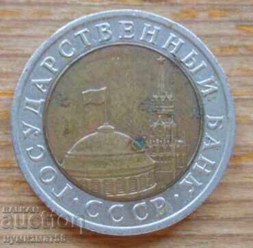 10 ruble 1991 - URSS (bimetal) cu preț € 1.40 | 2.74 BGN