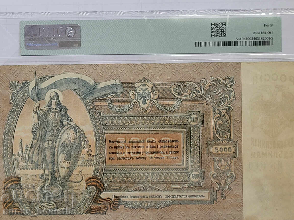 Russia, 5000 rubles 1919, PMG 40 EF with price € 199.00 | 389.21 BGN Russia, 5000 rubles 1919, PMG 40 EF with price € 199.00 | 389.21 BGN