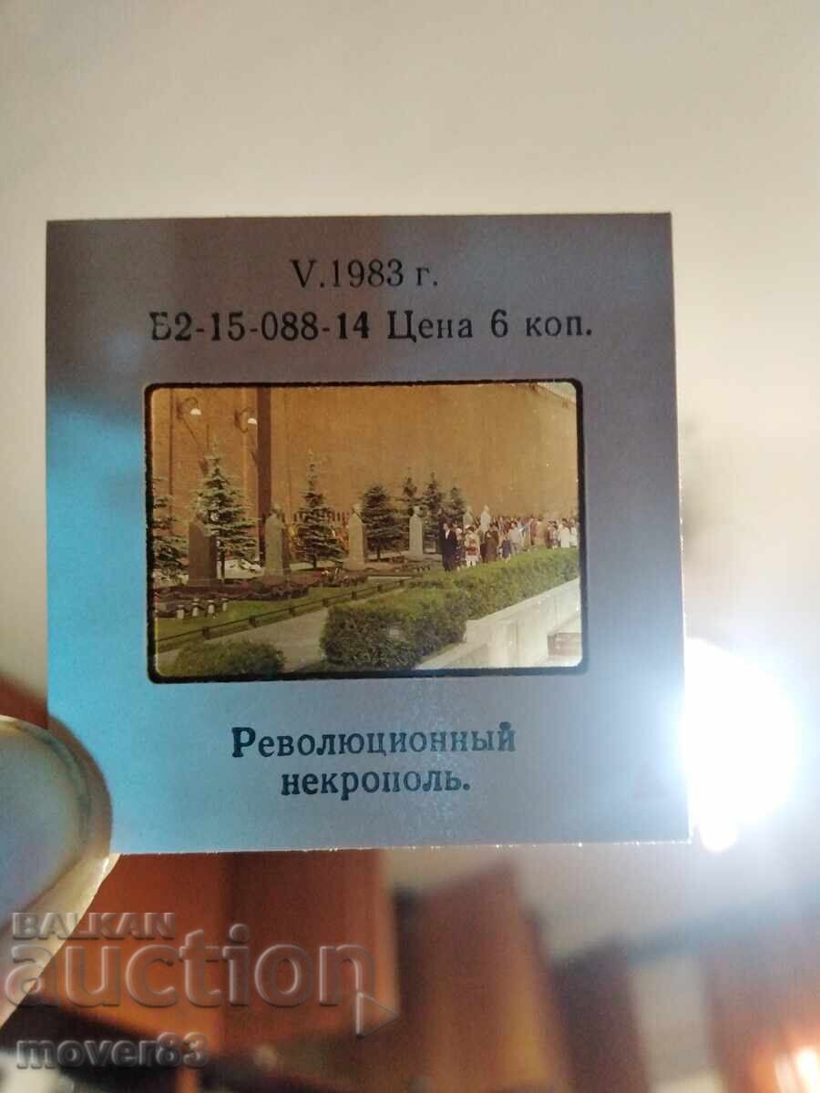 Έγχρωμες διαφάνειες. Κόκκινη Πλατεία. 15 τεμάχια με τιμή € 0.87 | 1.70 BGN