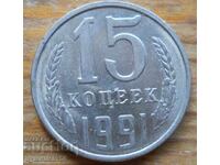 15 копейки 1991 г. - СССР (Л)