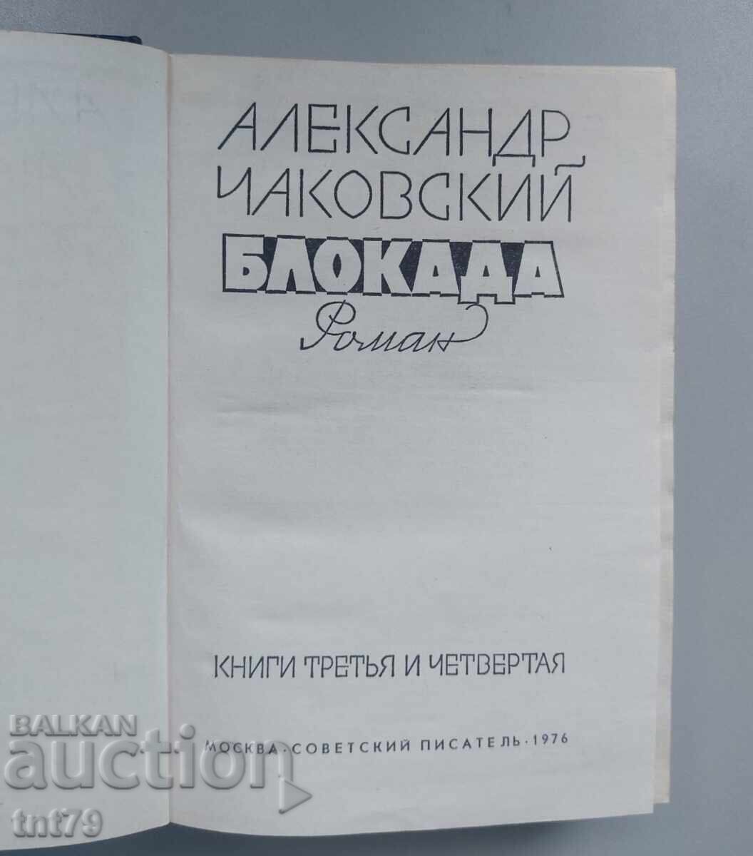 Licitație Cartea Blocada. Aleksandr Chakovski Licitație Cartea Blocada. Aleksandr Chakovski