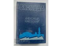 Cartea Blocada. Aleksandr Chakovski