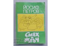 Carte Râs și fiere. Iosif Petrov