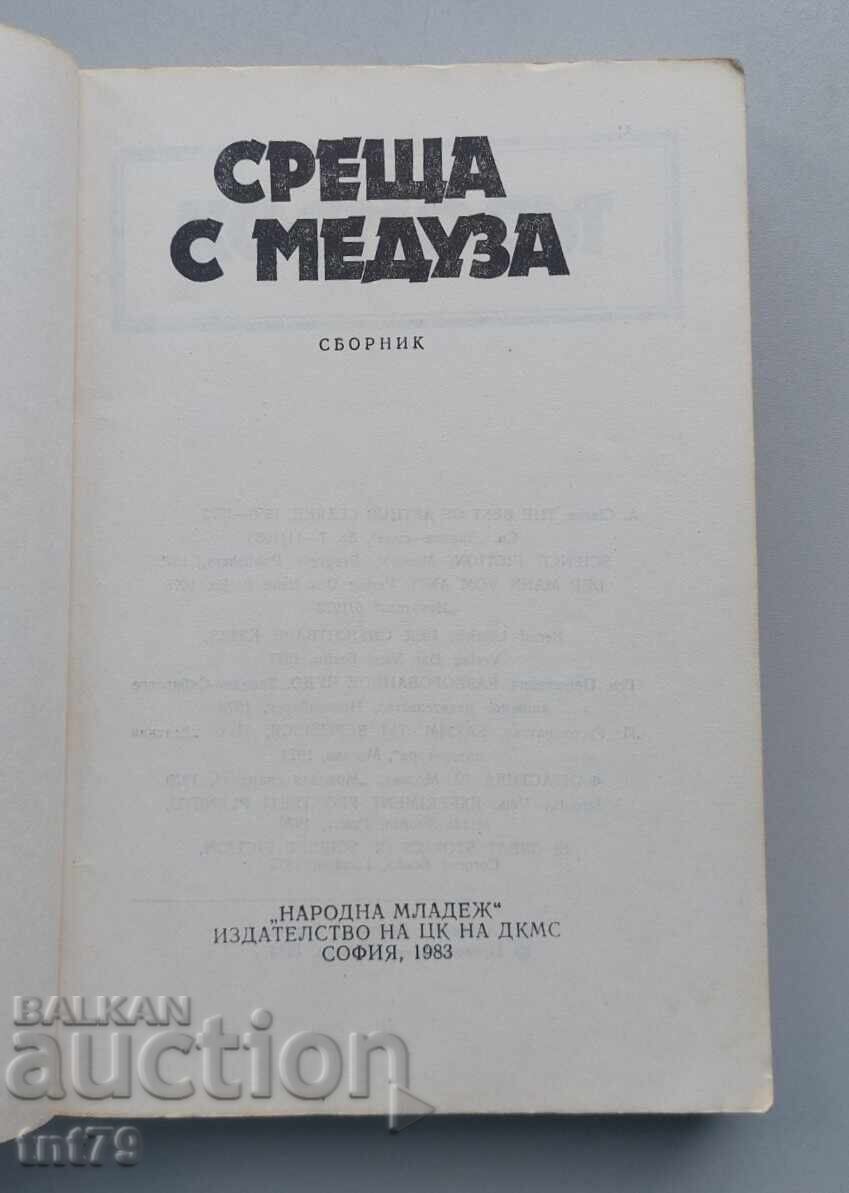 Δημοπρασία Kniga Sreshta s meduza. Sbornik – fantastika