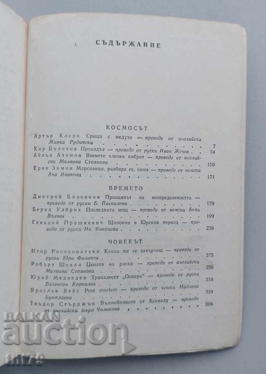 Παράδοση Kniga Sreshta s meduza. Sbornik – fantastika