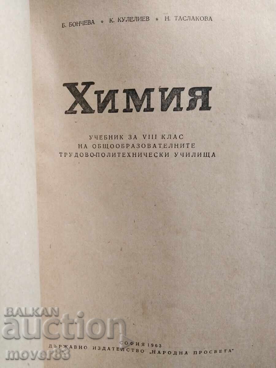 Παλιά βιβλία. Χημεία. 1963/65 με τιμή € 3.50 | 6.85 BGN