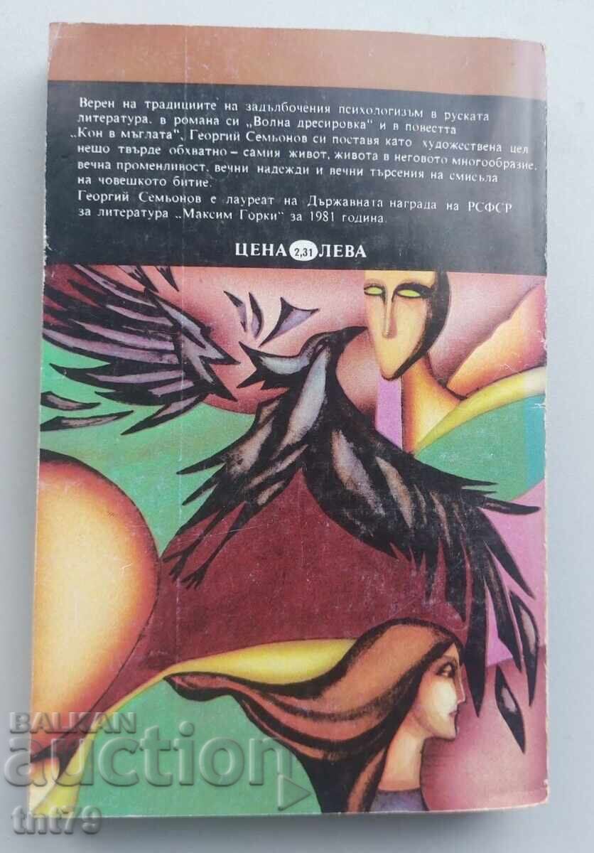 Kniga Vŭlna dresirovka. Kon v mŭglata. Georgiĭ Sem’onov με τιμή € 0.50 | 0.98 BGN