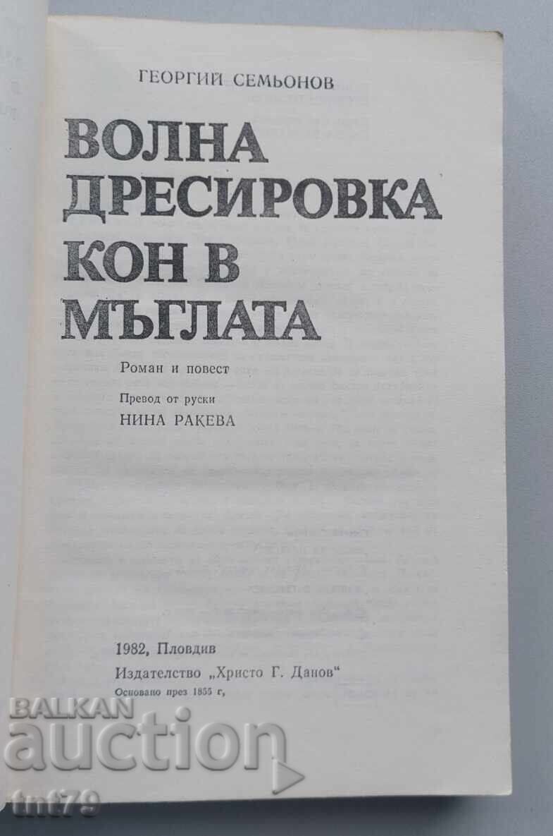Δημοπρασία Kniga Vŭlna dresirovka. Kon v mŭglata. Georgiĭ Sem’onov