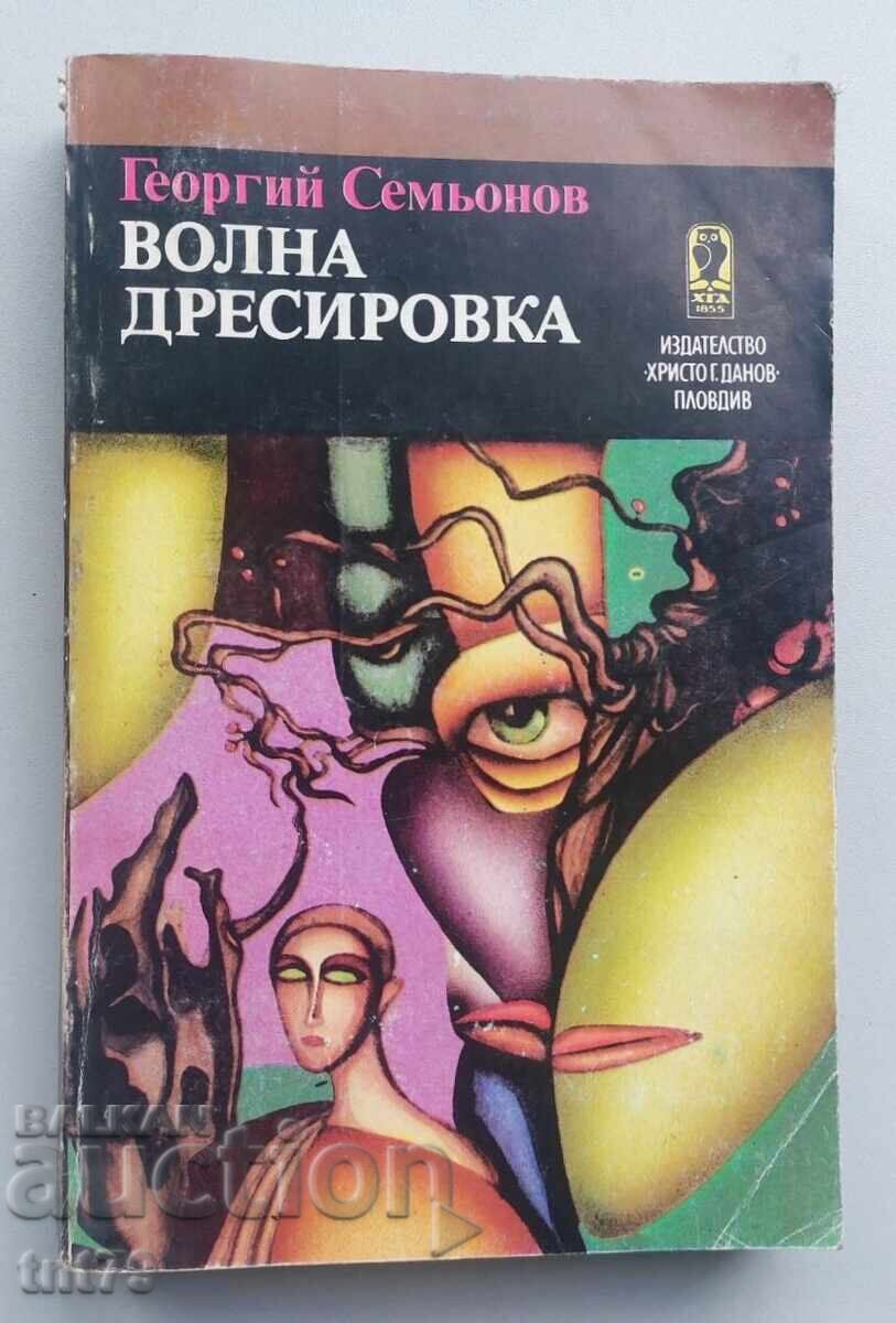 Kniga Vŭlna dresirovka. Kon v mŭglata. Georgiĭ Sem’onov