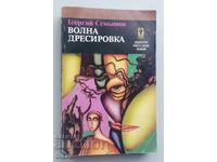 Carte Antrenamentul Valului. Cal în ceață. Gheorghi Semionov
