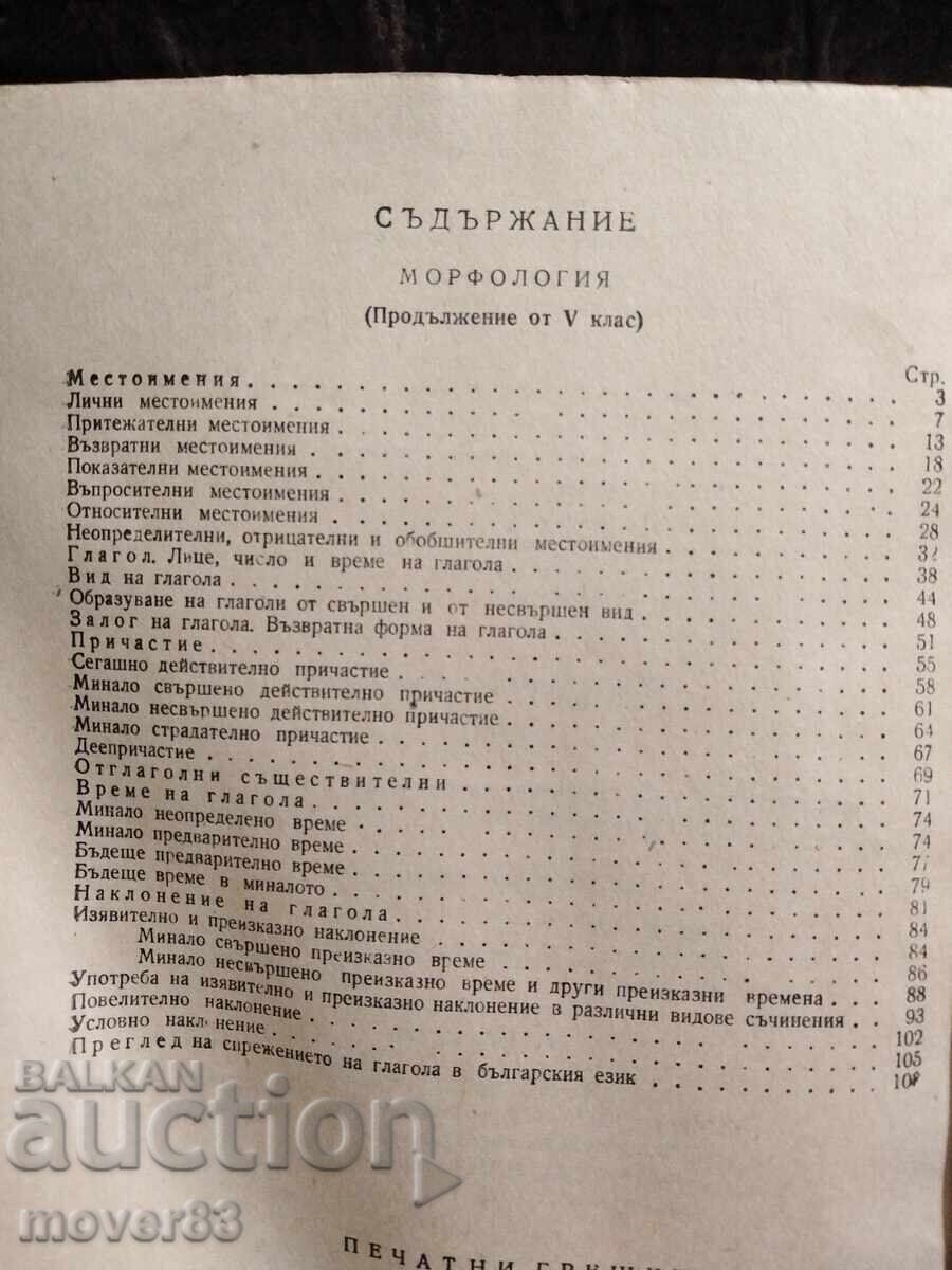 Аукцион Стар учебник. Българска граматика. 1963