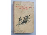 Kniga „Vyatŭrŭt ne znae granitsi“. Alfred D. Gravina