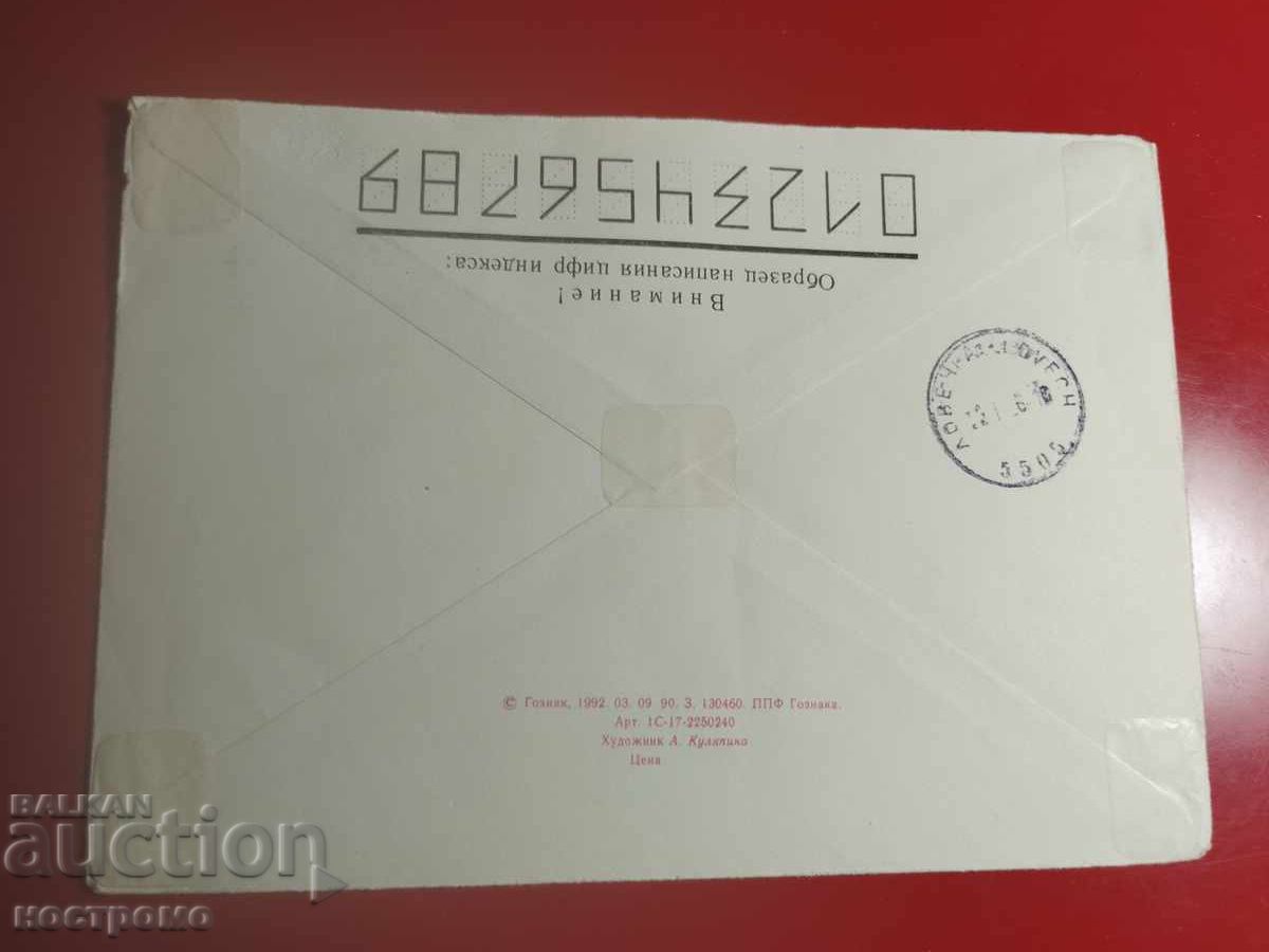Rusia - plic călătorit - A 7247 cu preț € 0.50 | 0.98 BGN