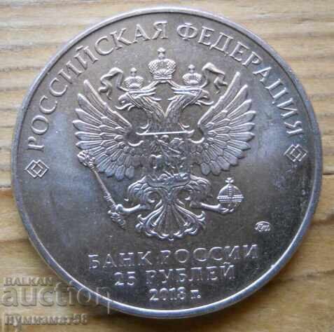 25 rubles 2018 - Russia (FIFA World Cup Russia 2018)