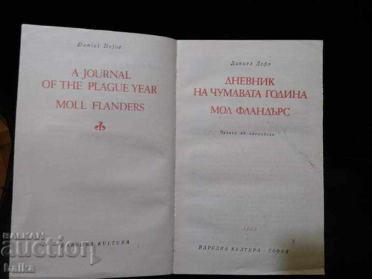 ЕМИЛ ЗОЛА и ДАНИЕЛ ДЕФО- СВЕТОВНА КЛАСИКА. с цена € 9.20 | 17.99 лв.