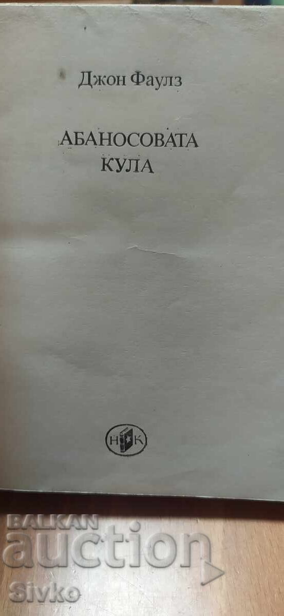 Παράδοση Kulata ot abanos, Dzhon Faulz, pŭrvo izdanie