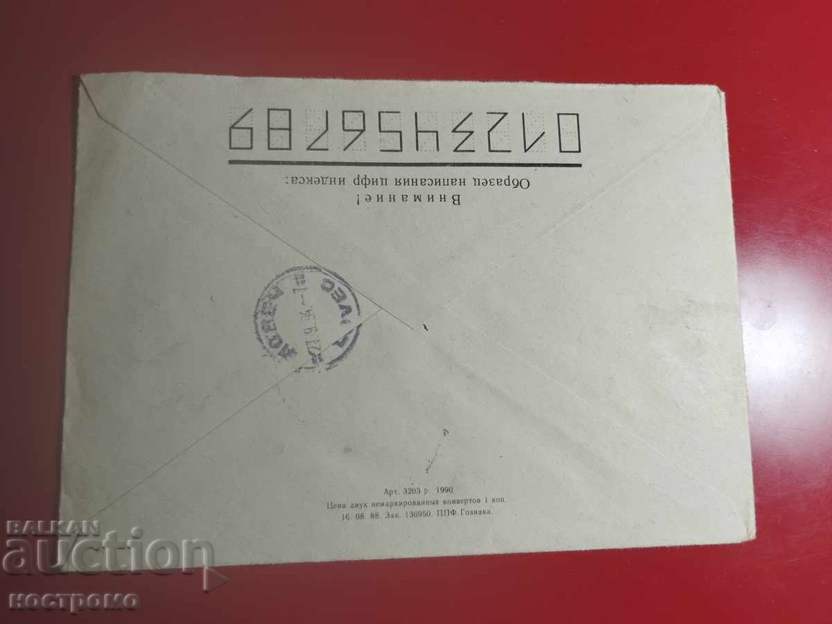 Russia - travel envelope - A 7252 with price € 0.50 | 0.98 BGN Russia - travel envelope - A 7252 with price € 0.50 | 0.98 BGN