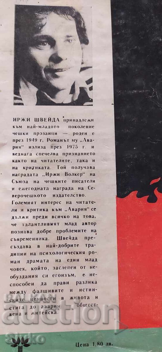 Παράδοση Ατύχημα, Jiri Schweida, πρώτη έκδοση Παράδοση Ατύχημα, Jiri Schweida, πρώτη έκδοση