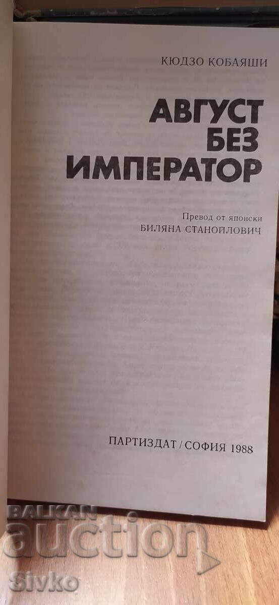 Август без император, Кюдзо Кобаяши, първо издание с цена € 0.01 | 0.02 лв.