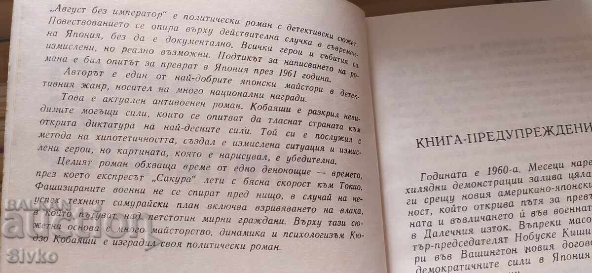 Аукцион Август без император, Кюдзо Кобаяши, първо издание