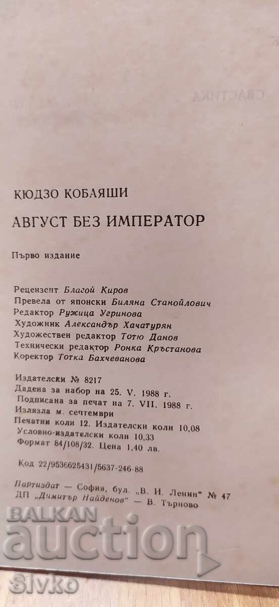 Август без император, Кюдзо Кобаяши, първо издание - 5